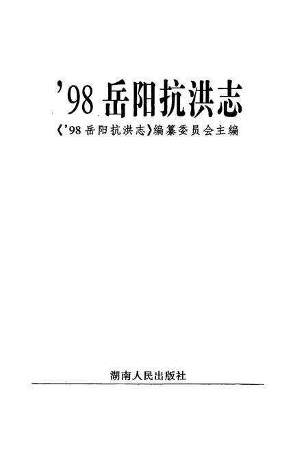 《98岳阳抗洪志》.pdf电子版_湖南省志预览图1