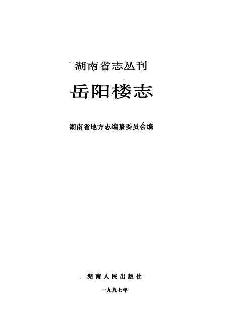 《岳阳楼志》.pdf电子版_湖南省志预览图1