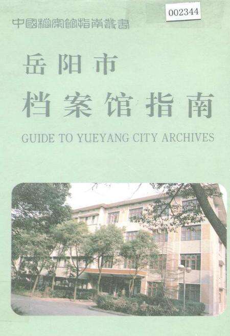 《岳阳市档案馆指南》.pdf电子版_湖南省志缩略图