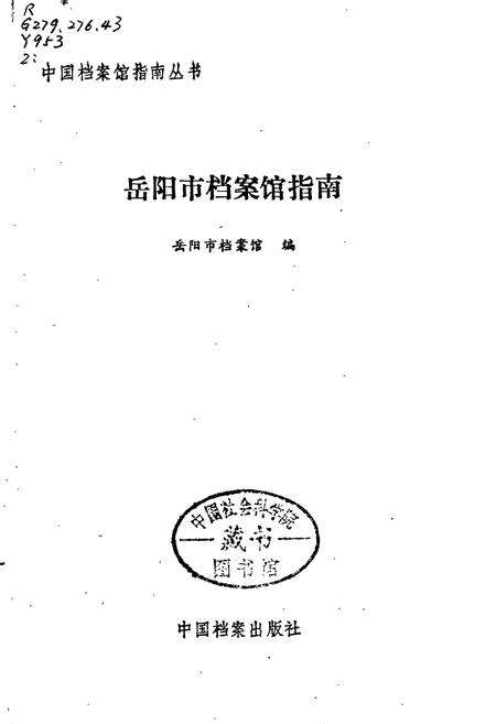 《岳阳市档案馆指南》.pdf电子版_湖南省志预览图1