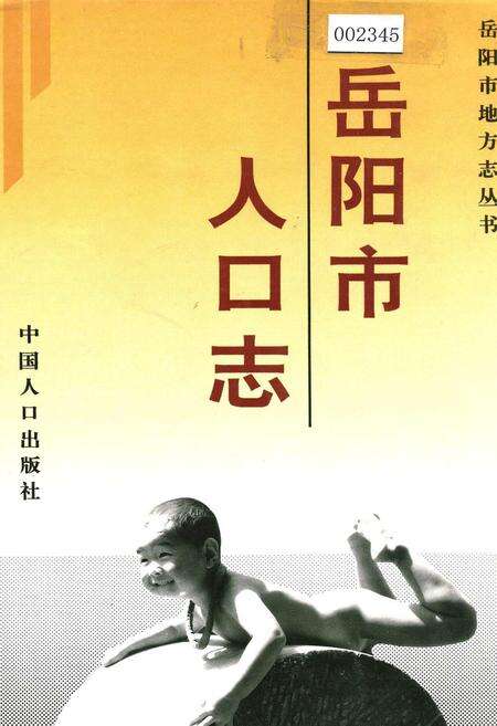 《岳阳市人口志》.pdf电子版_湖南省志缩略图