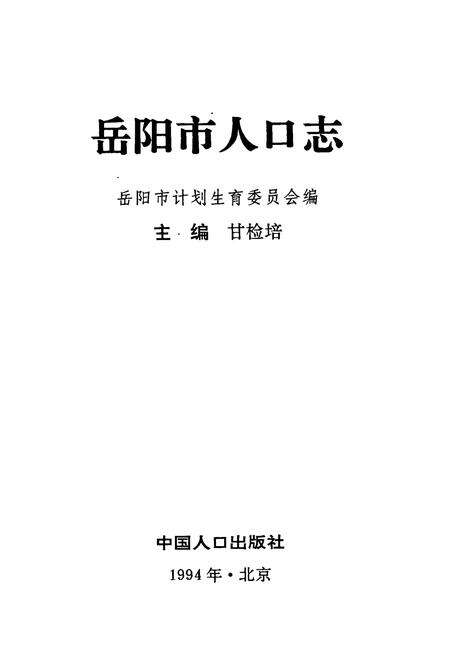 《岳阳市人口志》.pdf电子版_湖南省志预览图1