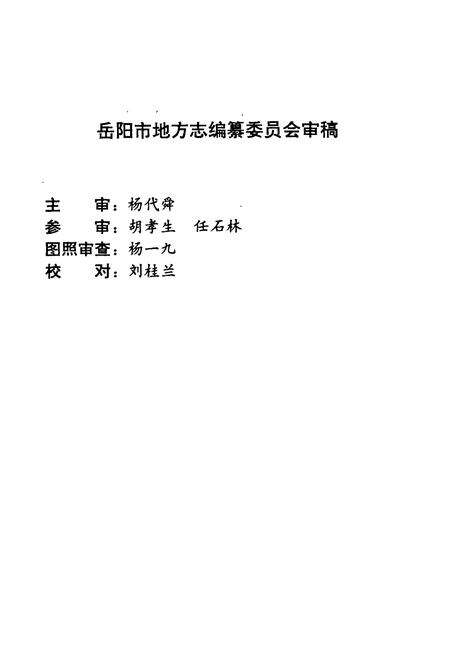 《岳阳市人口志》.pdf电子版_湖南省志预览图3