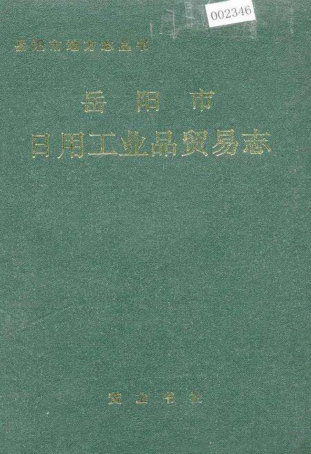 《岳阳市日用工业品贸易志》.pdf电子版_湖南省志缩略图