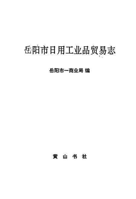 《岳阳市日用工业品贸易志》.pdf电子版_湖南省志预览图1