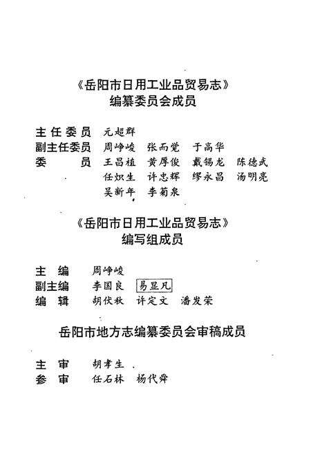 《岳阳市日用工业品贸易志》.pdf电子版_湖南省志预览图2