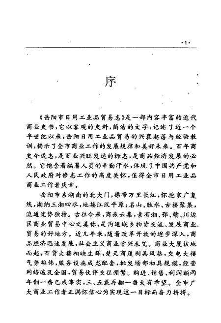 《岳阳市日用工业品贸易志》.pdf电子版_湖南省志预览图5