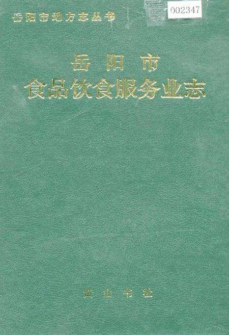 《岳阳市食品饮食服务业志》.pdf电子版_湖南省志缩略图