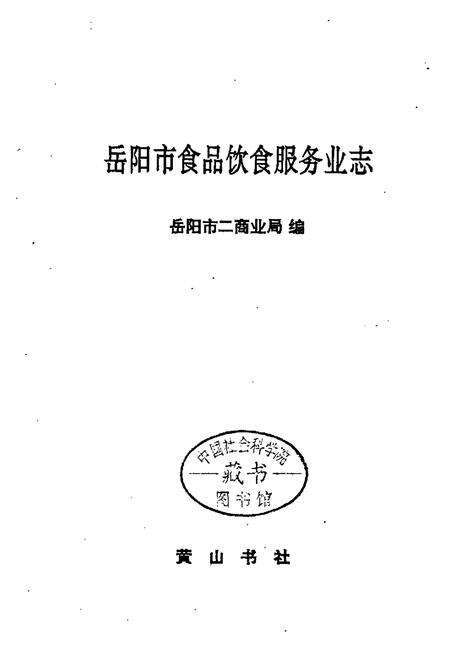 《岳阳市食品饮食服务业志》.pdf电子版_湖南省志预览图1