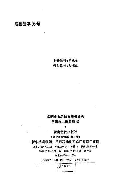 《岳阳市食品饮食服务业志》.pdf电子版_湖南省志预览图4