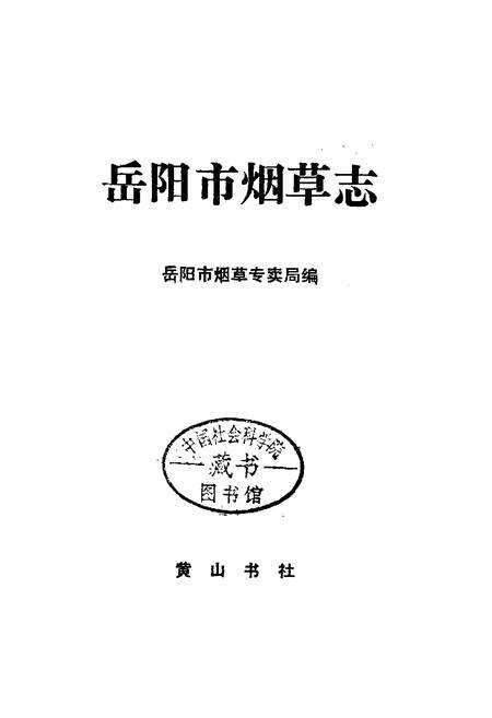 《岳阳市烟草志》.pdf电子版_湖南省志预览图1