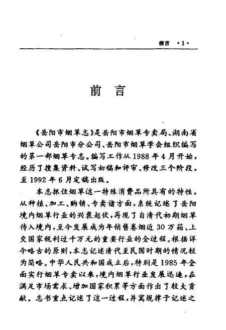《岳阳市烟草志》.pdf电子版_湖南省志预览图5