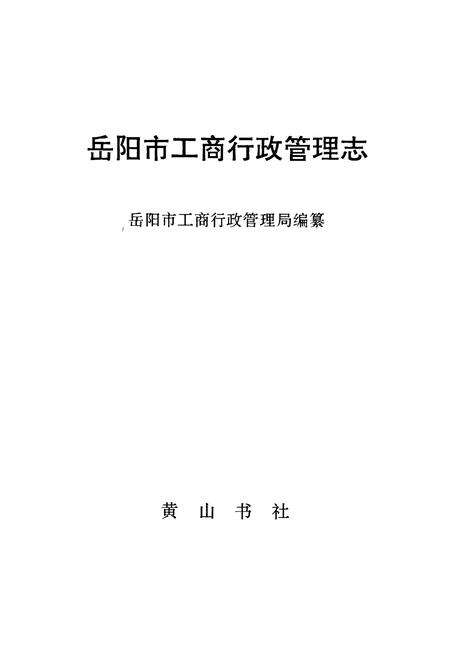 《岳阳市工商行政管理志》.pdf电子版_湖南省志预览图1