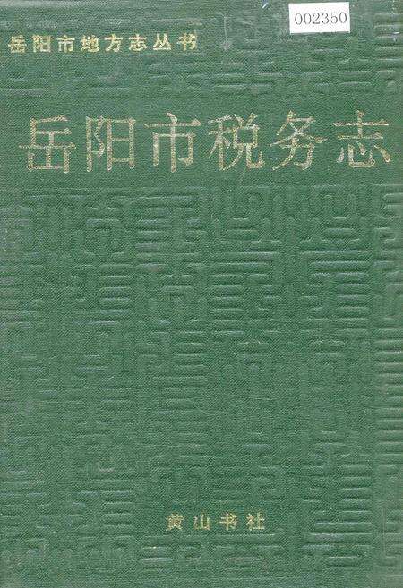 《岳阳市税务志》.pdf电子版_湖南省志缩略图