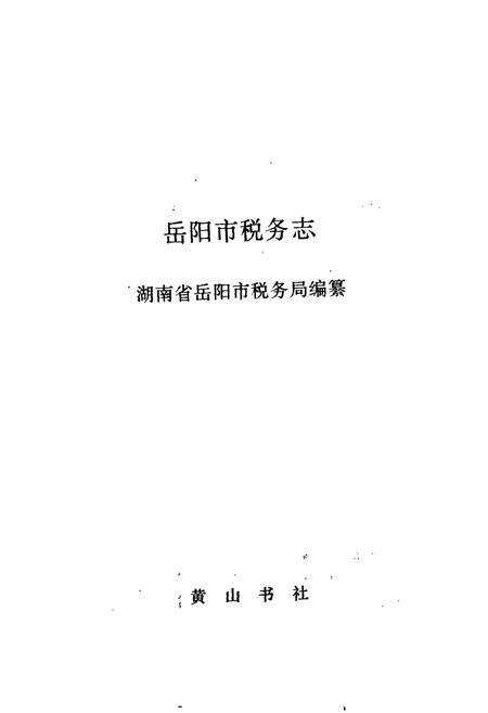 《岳阳市税务志》.pdf电子版_湖南省志预览图1