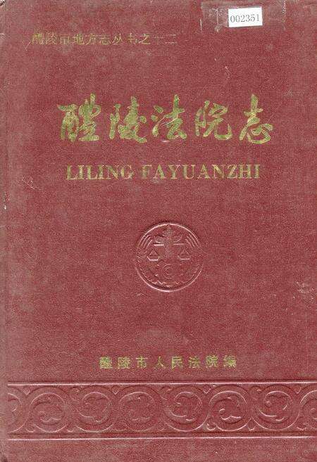 《醴陵法院志》.pdf电子版_湖南省志缩略图