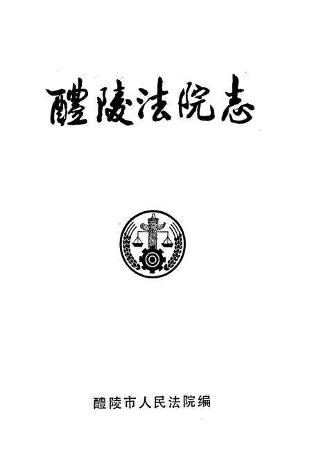 《醴陵法院志》.pdf电子版_湖南省志预览图1