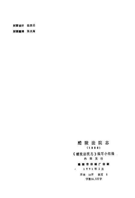 《醴陵法院志》.pdf电子版_湖南省志预览图2