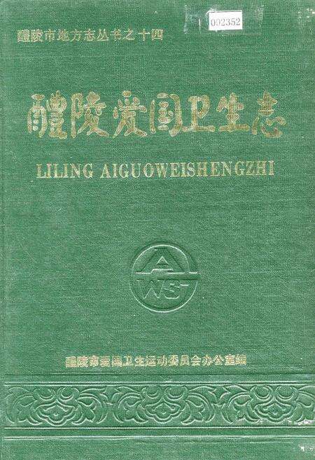 《醴陵爱国卫生志》.pdf电子版_湖南省志缩略图