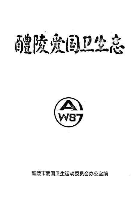 《醴陵爱国卫生志》.pdf电子版_湖南省志预览图1