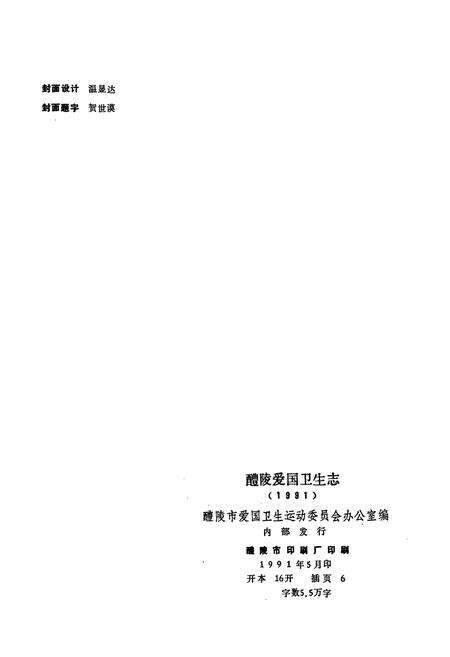 《醴陵爱国卫生志》.pdf电子版_湖南省志预览图2