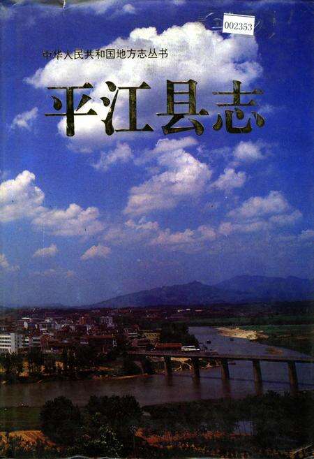 《平江县志》.pdf电子版_湖南省志缩略图