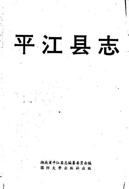 《平江县志》.pdf电子版_湖南省志预览图1