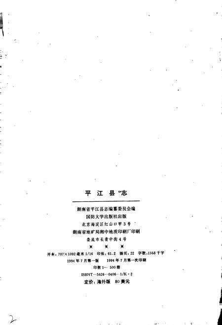 《平江县志》.pdf电子版_湖南省志预览图2