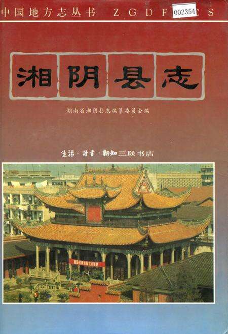 《湘阴县志》.pdf电子版_湖南省志缩略图