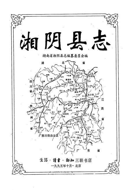 《湘阴县志》.pdf电子版_湖南省志预览图1