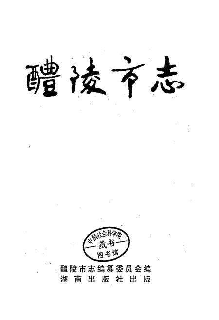 《醴陵市志》.pdf电子版_湖南省志预览图1