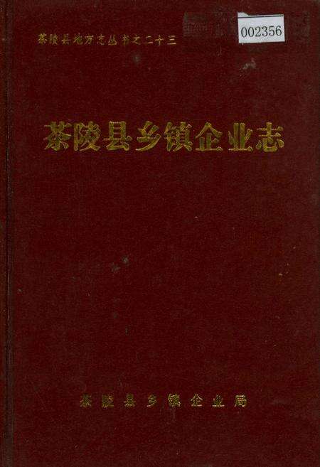 《茶陵县乡镇企业志》.pdf电子版_湖南省志缩略图