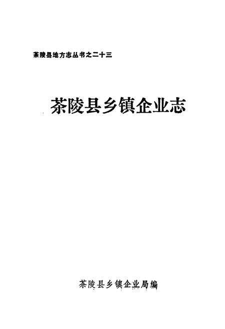 《茶陵县乡镇企业志》.pdf电子版_湖南省志预览图1