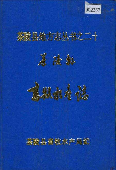 《茶陵县畜牧水产志》.pdf电子版_湖南省志缩略图
