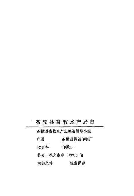 《茶陵县畜牧水产志》.pdf电子版_湖南省志预览图1