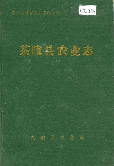 《茶陵县农业志》.pdf电子版_湖南省志缩略图