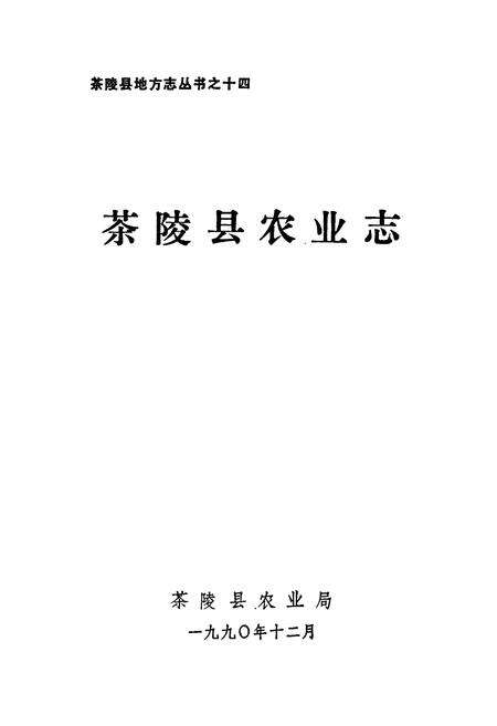 《茶陵县农业志》.pdf电子版_湖南省志预览图1