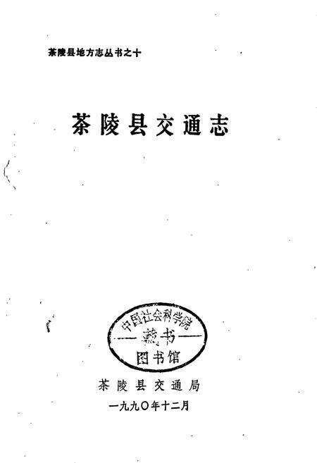 《茶陵县交通志》.pdf电子版_湖南省志预览图1