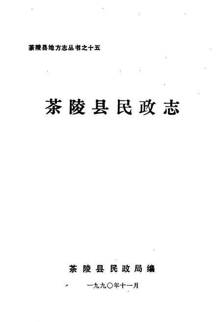 《茶陵县民政志》.pdf电子版_湖南省志预览图1