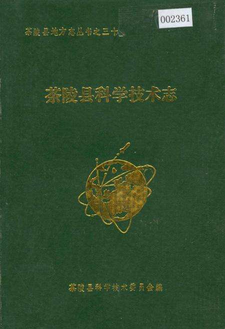 《茶陵县科学技术志》.pdf电子版_湖南省志缩略图