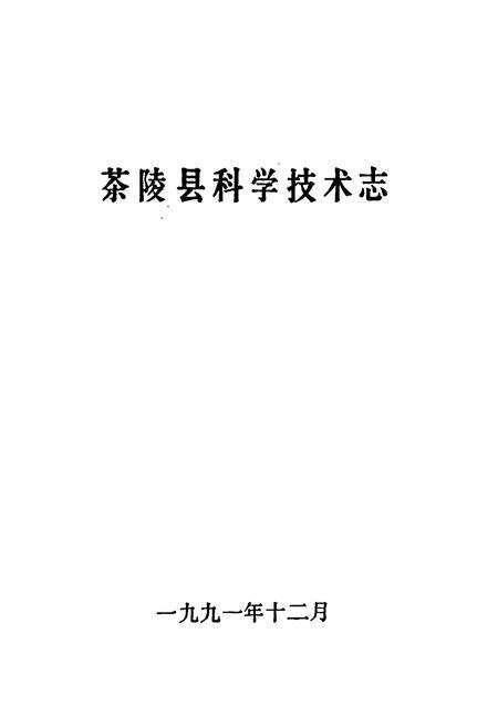 《茶陵县科学技术志》.pdf电子版_湖南省志预览图1