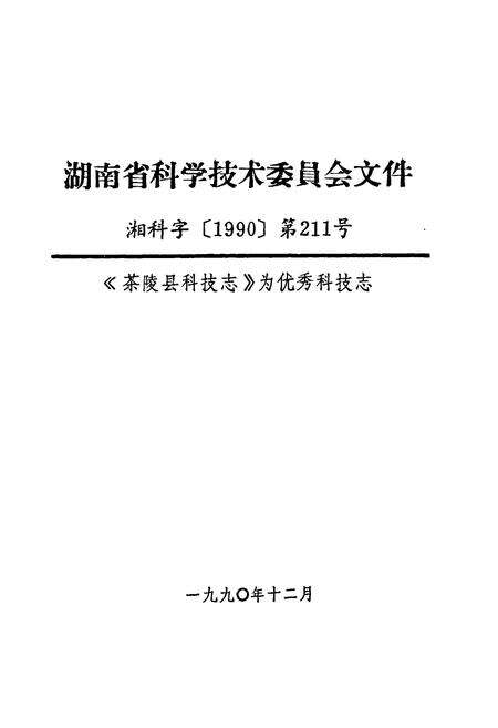 《茶陵县科学技术志》.pdf电子版_湖南省志预览图2