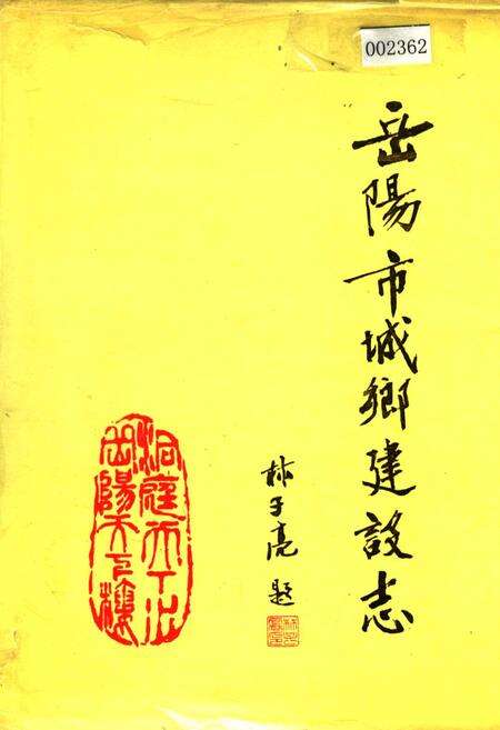 《岳阳市城乡建设志》.pdf电子版_湖南省志缩略图