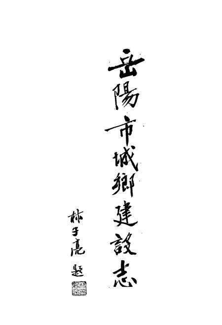 《岳阳市城乡建设志》.pdf电子版_湖南省志预览图1