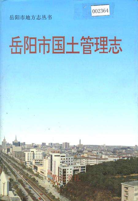 《岳阳市国土管理志》.pdf电子版_湖南省志缩略图