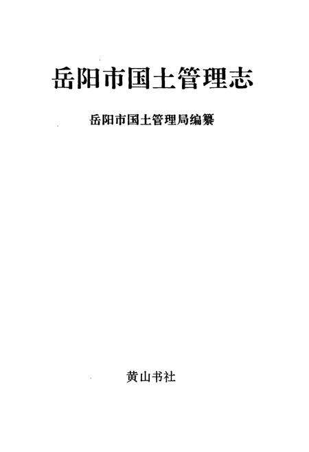 《岳阳市国土管理志》.pdf电子版_湖南省志预览图1