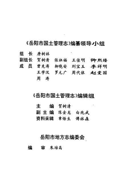 《岳阳市国土管理志》.pdf电子版_湖南省志预览图3