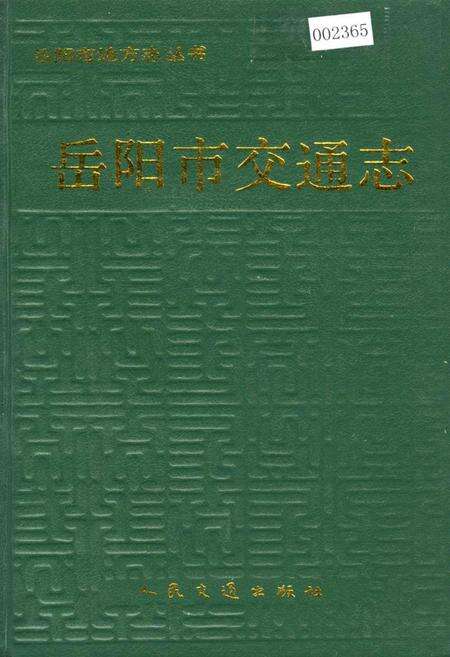 《岳阳市交通志》.pdf电子版_湖南省志缩略图