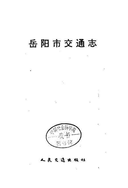 《岳阳市交通志》.pdf电子版_湖南省志预览图1