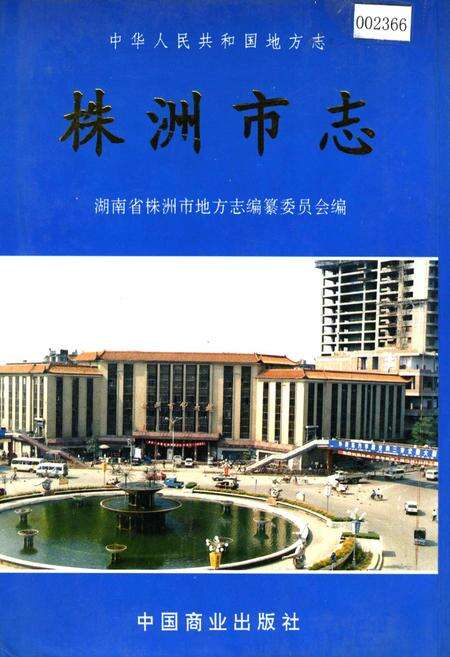 《株洲市志 第六册 商业》.pdf电子版_湖南省志缩略图